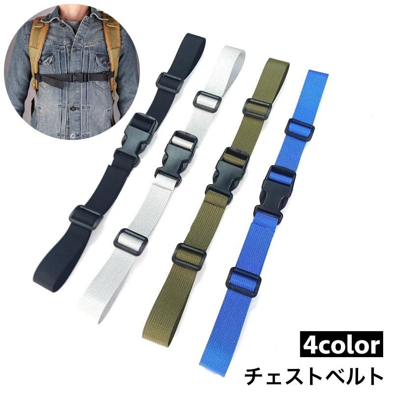 plusnao チェストベルト リュック用 ずり落ち防止 胸ベルト