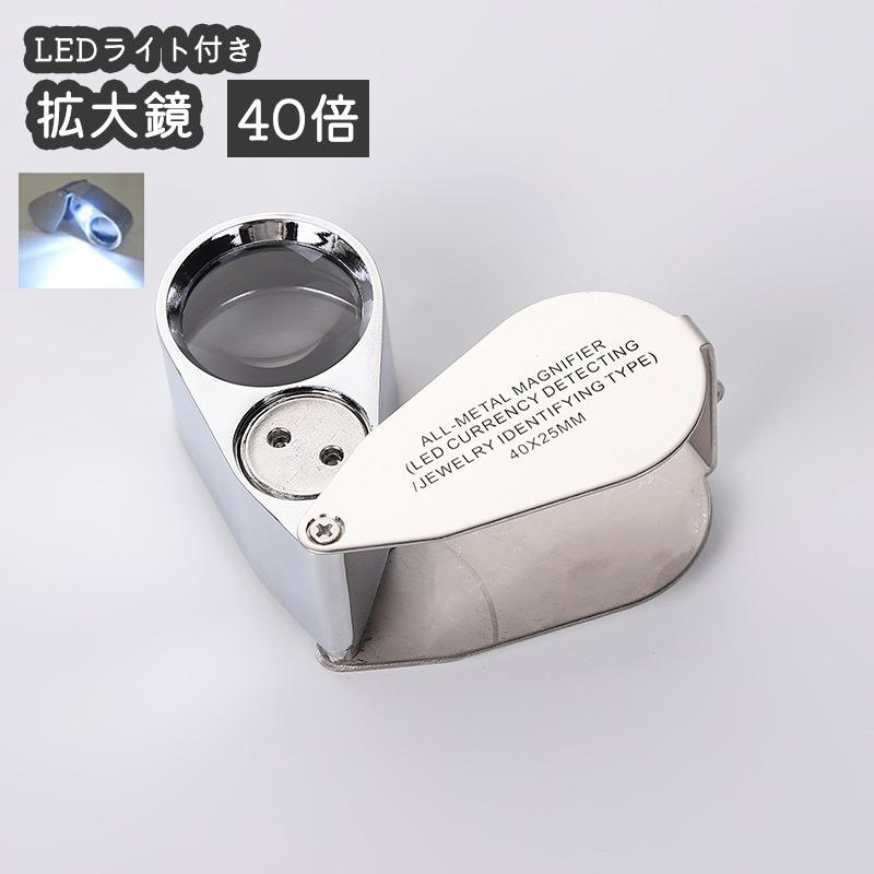 拡大鏡 ジュエリールーペ 40倍 LEDライト付き ケース付き 虫眼鏡