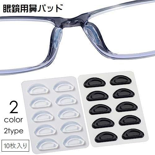 鼻パッド 眼鏡用 ノーズパッド 眼鏡小物 メガネ用品 粘着式 5ペアセット 10枚組 ズレ防止 滑り止め ソフト やわらかい サングラス用品 クッショ
