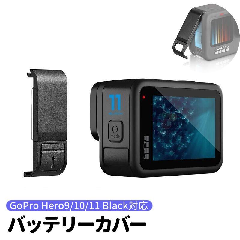 GoPro用バッテリーカバー Hero Hero  hero hero9 Black 交換用