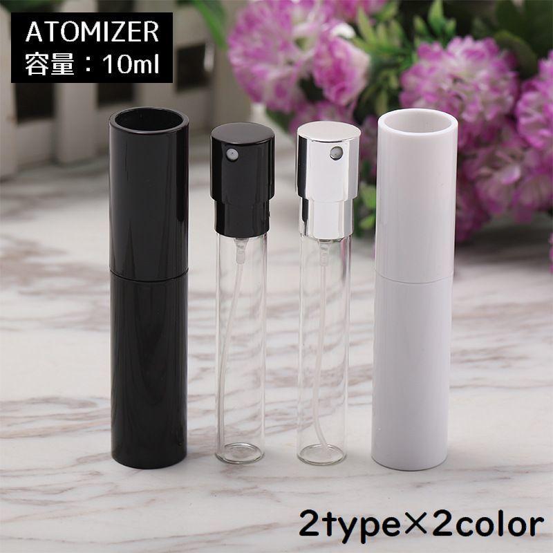 アトマイザー 10ml 小分け 詰め替え容器 スプレー ミニボトル 香水