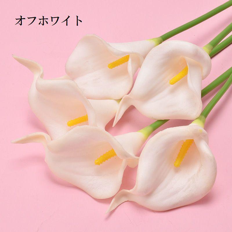 フェイクフラワー 5本セット 造花 カラー オランダカイウユリ