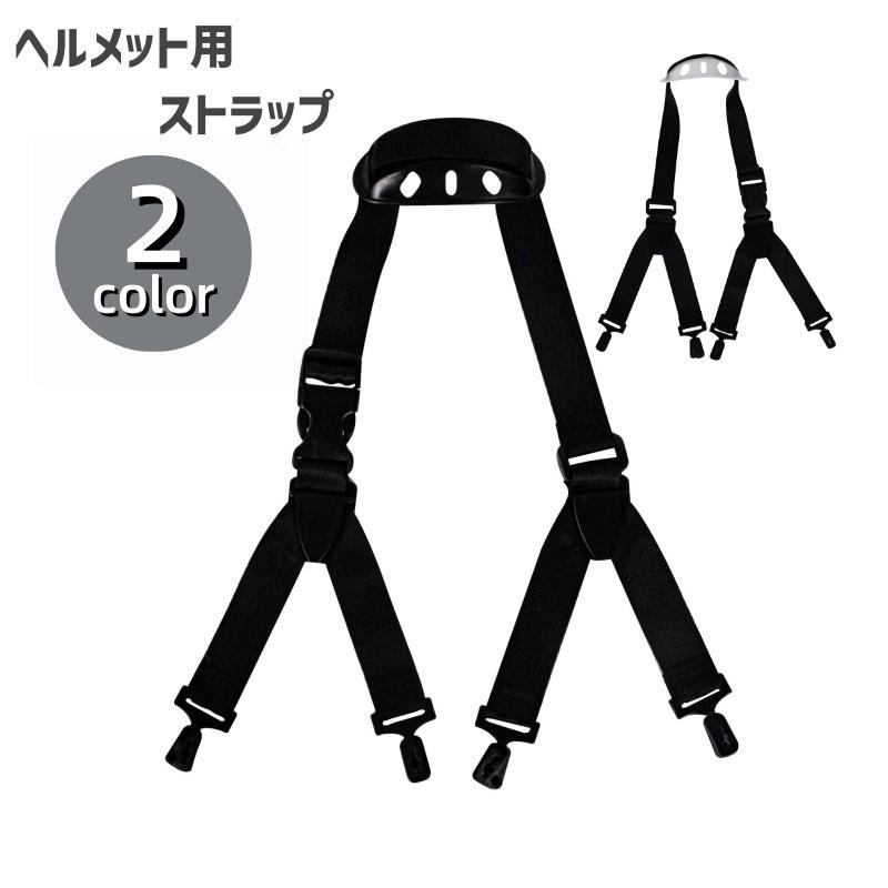 ヘルメット用ストラップ あご紐 付け替え 交換 調節可能 Y字 落下防止