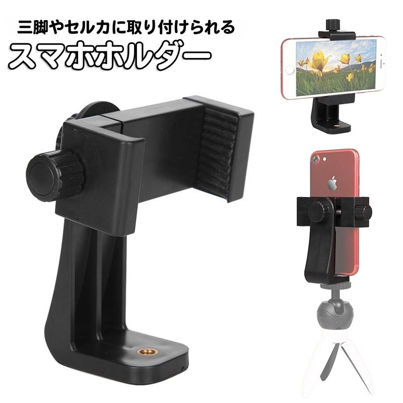撮影アクセサリー 三脚 自撮り棒 向け スマホホルダー スマートフォン ホルダー 楽天市場】送料無料 スマホホルダー 三脚用 三脚ホルダー