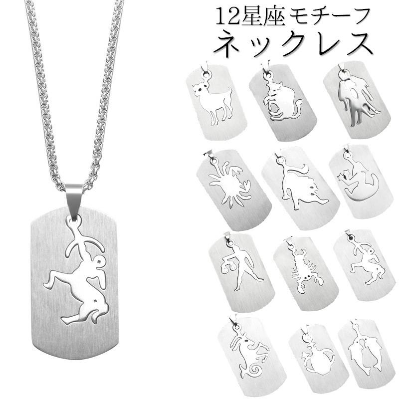 メンズネックレス ペンダント 12星座 プレートネックレス アクセサリー シルバーカラー シンプル カッコイイ 男性用 紳士用 おしゃれ カジュアル プラスナオ Paypayモール店 通販 Paypayモール