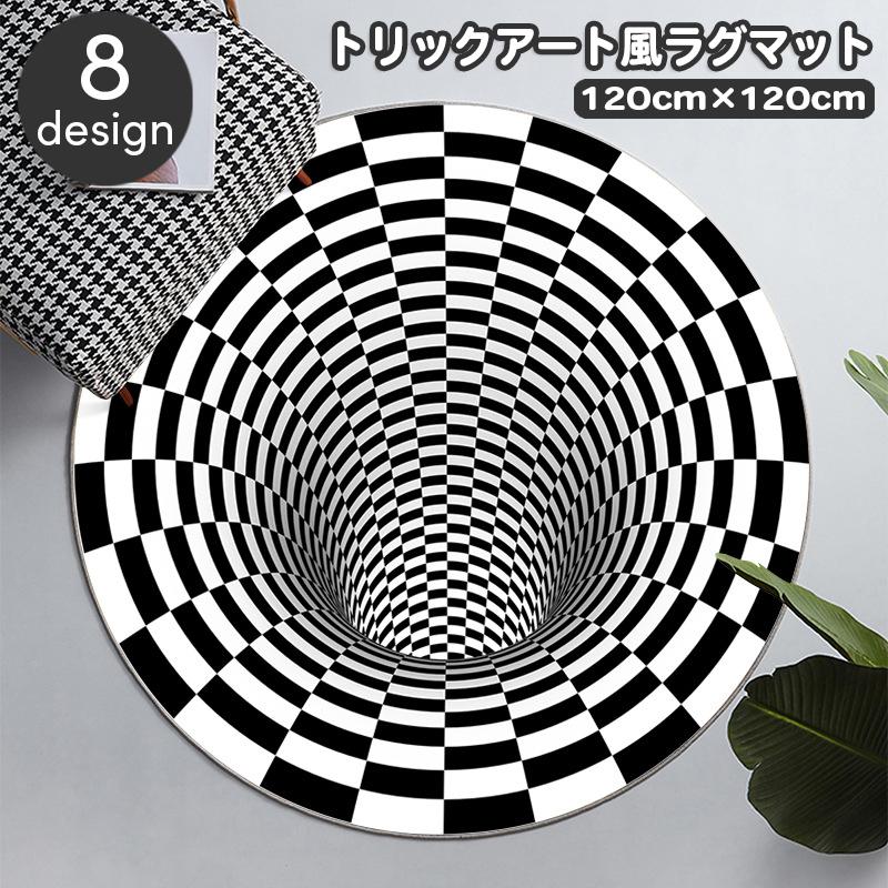 plusnao ラグマット 120 120cm カーペット 丸型 円形 トリックアート