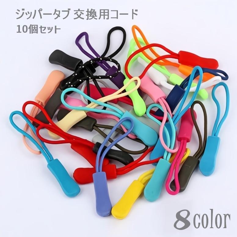 ジッパータブ 10個セット ジッパープル 交換用プルコード 手芸