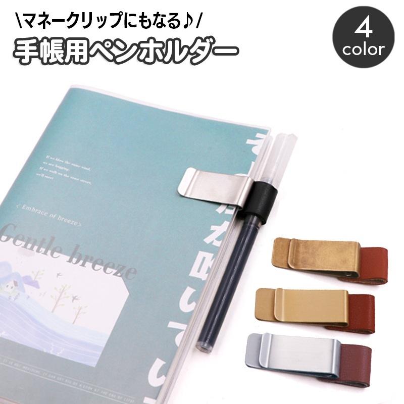 ペンホルダー クリップホルダー ペンクリップ マネークリップ 手帳用