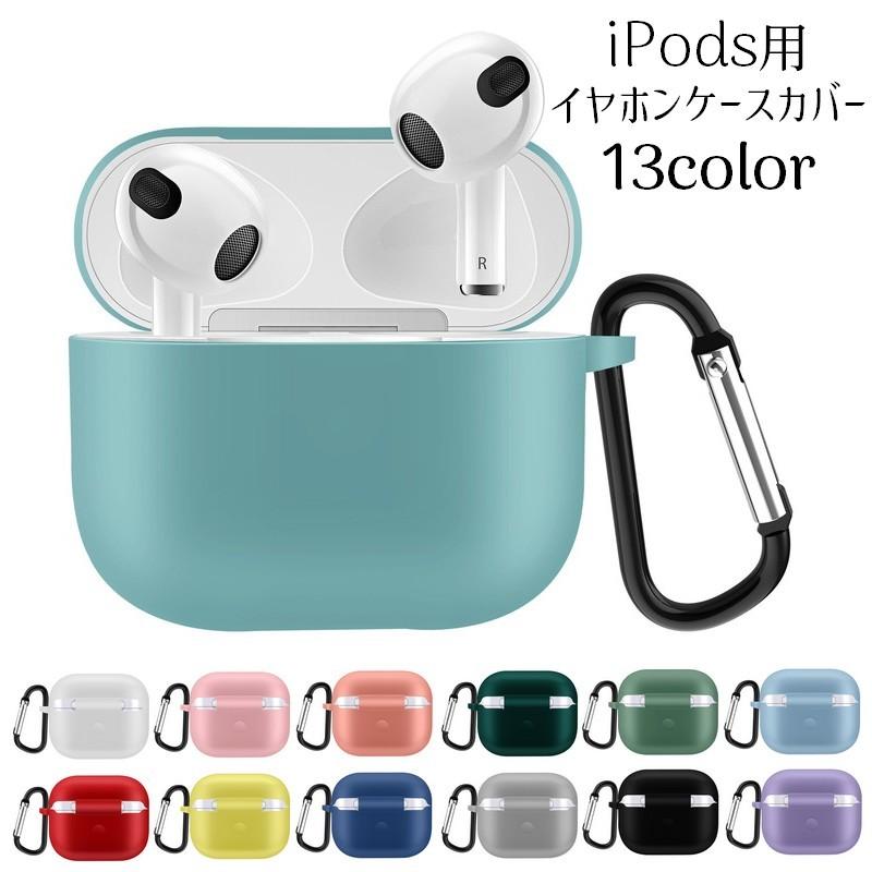 イヤホンケースカバー AirPods3 第三世代 保護ケース シリコン イヤホンケースカバー AirPods3 第三世代 保護ケース シリコン