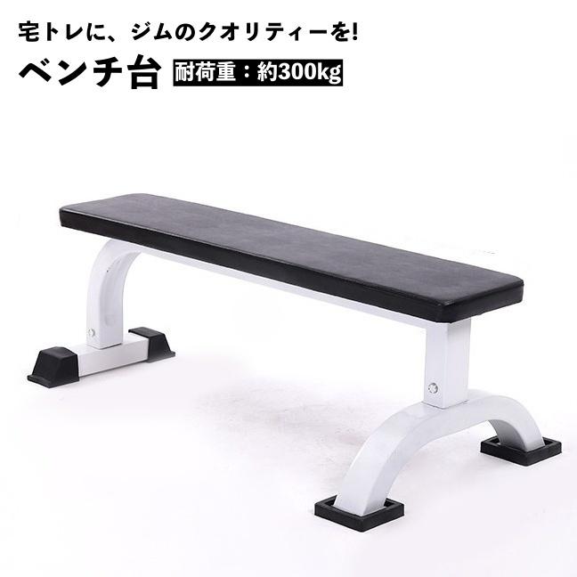 plusnao ベンチ台 フラットベンチ トレーニングベンチ ベンチ plusnao ベンチ台 フラットベンチ トレーニングベンチ ベンチ