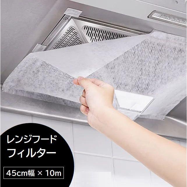  レンジフードフィルター 貼るだけ 換気扇フィルター 45cm 10m 換気扇カバー 不織布 防汚 防油 マジック テープ キッチン用品 台所 