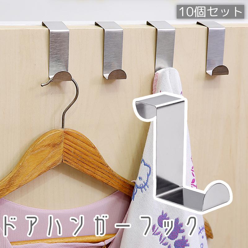 plusnao（プラスナオ） ドアハンガーフック 10個セット 扉 戸棚
