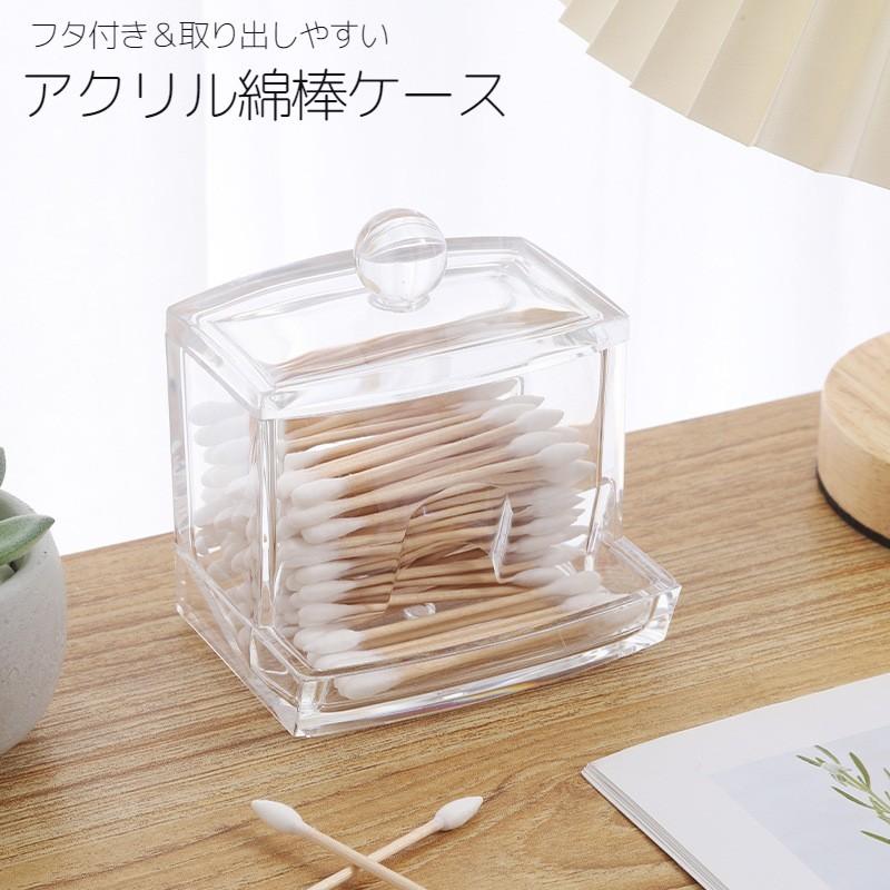 綿棒ケース コットンケース 綿棒入れ 小物入れ アクリルケース 蓋付き