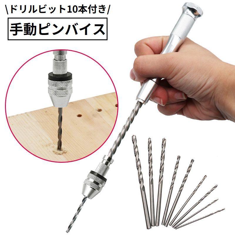 ピンバイス ハンドドリル ドリルビット10本付き 替え刃 手動 工具