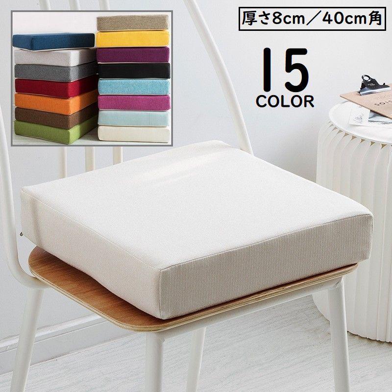 シートクッション フロアクッション チェアパッド 厚さ8cm 40cm角型