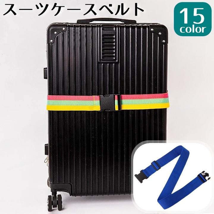 スーツケースベルト キャリーケース用ベルト サブバッグ固定