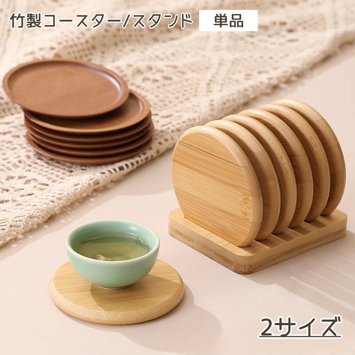 コースター スタンド 単品 ホルダー 竹製 ナチュラル 自然 コップ置き 