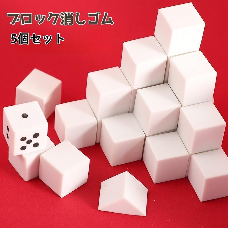 plusnao（プラスナオ） 消しゴム 5個セット ブロック 正方形 ブロック