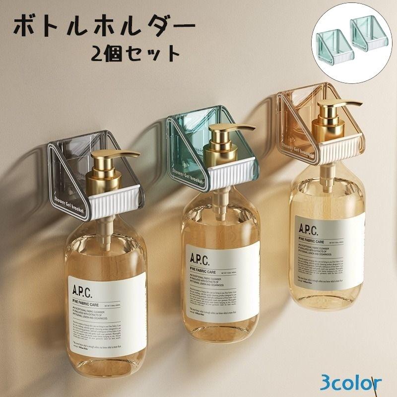 ボトルホルダー 2個セット バス用品 ディスペンサーホルダー 収納