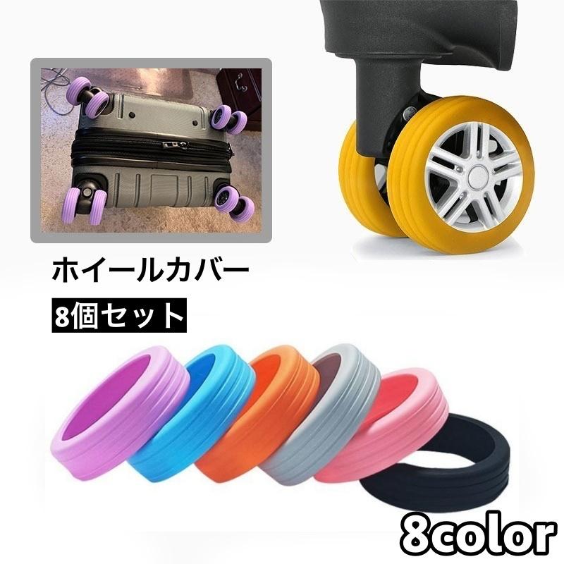ホイールカバー 8個セット キャスターカバー ラゲッジホイール 車輪