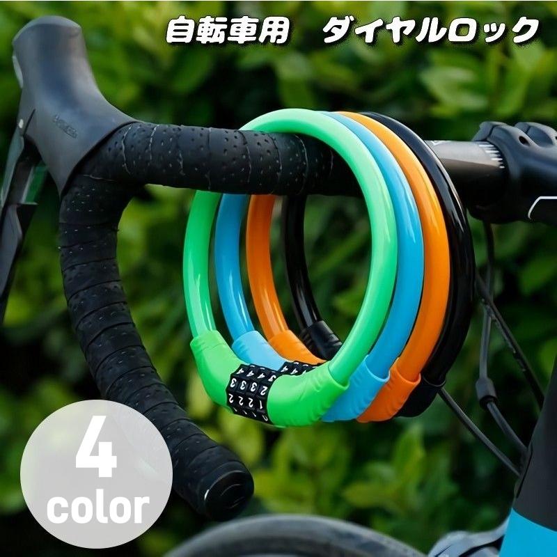 ダイヤルロック 4桁 自転車用品 鍵 ワイヤーロック 盗難防止 防犯 ナンバーロック 暗証番号 自由設定 施錠 丸型 太め カギ 自転車グッズ 通勤｜plusnao