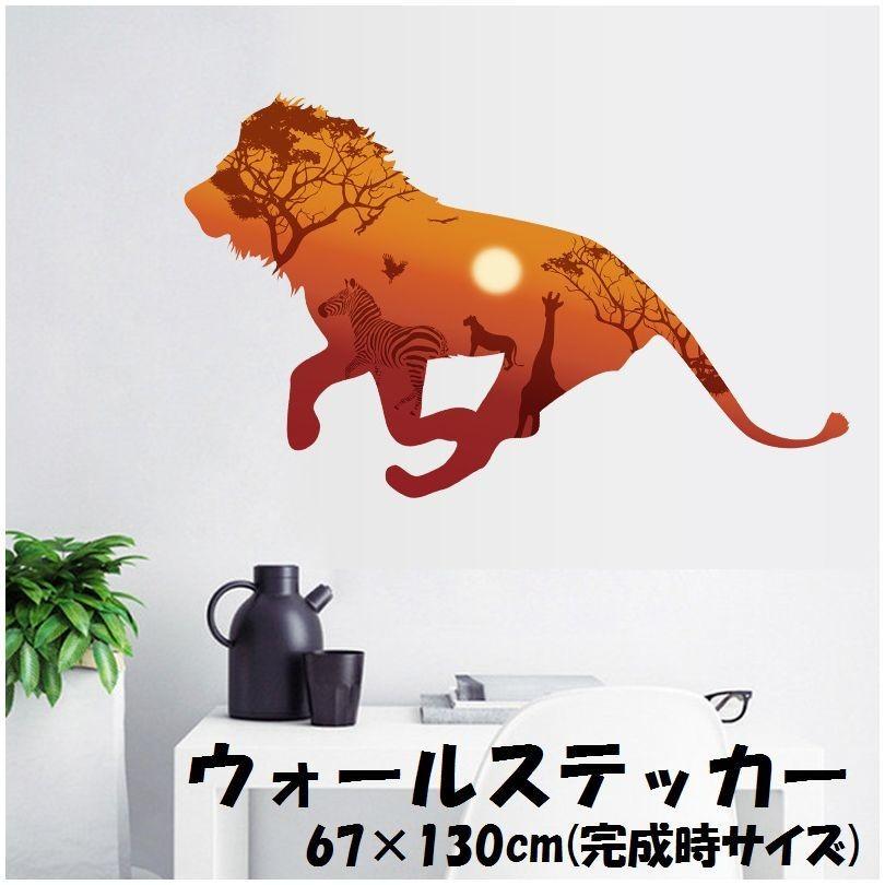 ウォールステッカー 壁紙シール ウォールシール ライオン シルエット Lion サバンナ 可愛い かわいい おしゃれ 壁シール 壁面装飾 壁装飾 室内 プラスナオ Paypayモール店 通販 Paypayモール