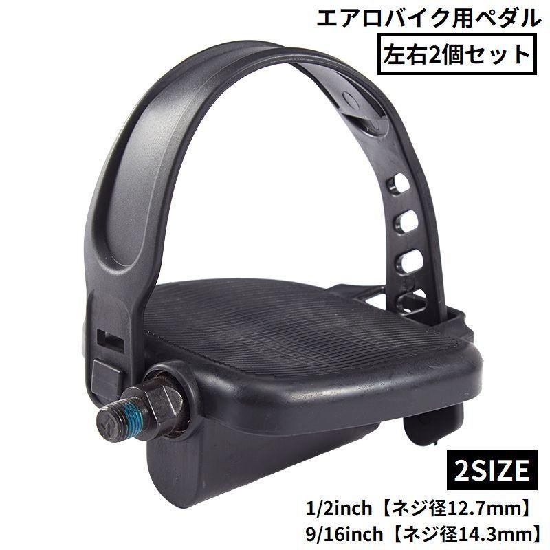 ペダル 左右2個セット エアロバイク用 互換 修理 交換 フィットネス 