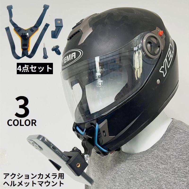 ヘルメットマウント カメラマウント Gopro 対応 スタンド バイク 撮影 日本人気超絶の セキュリティ・セーフティ