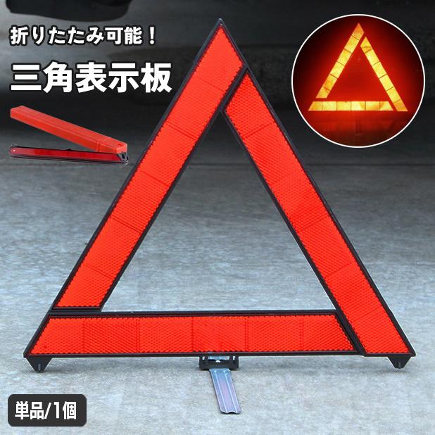 三角表示板 単品 三角停止板 反射板 車 バイク 折りたたみ 路上