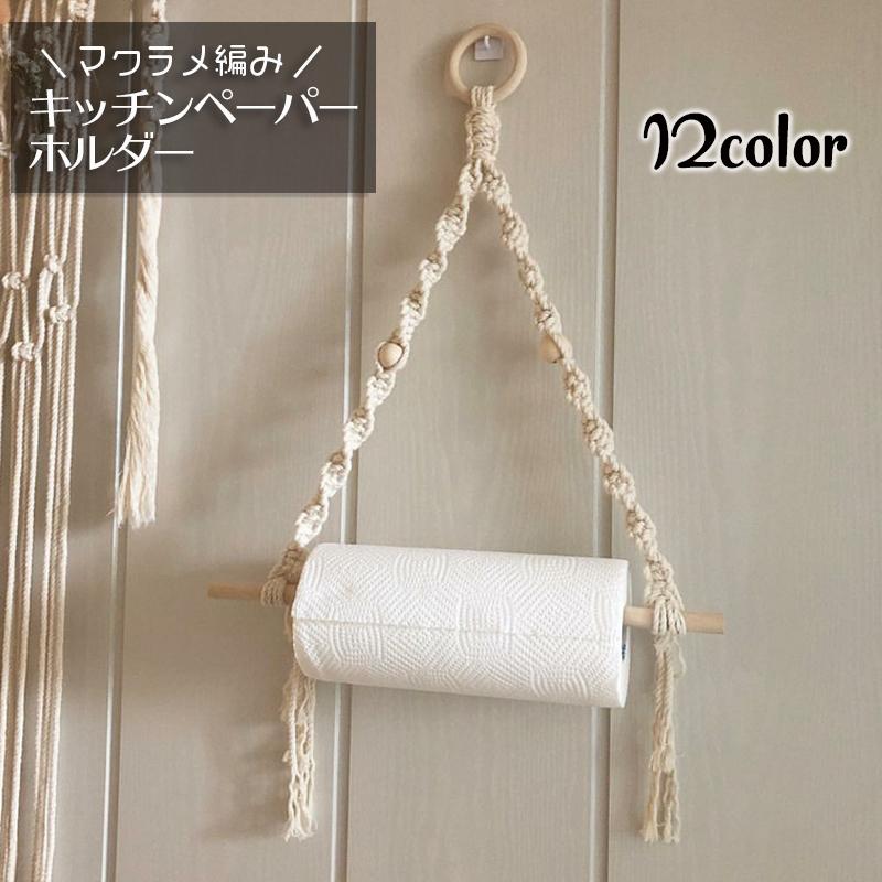 plusnao キッチンペーパーホルダー マクラメ編み ナチュラル
