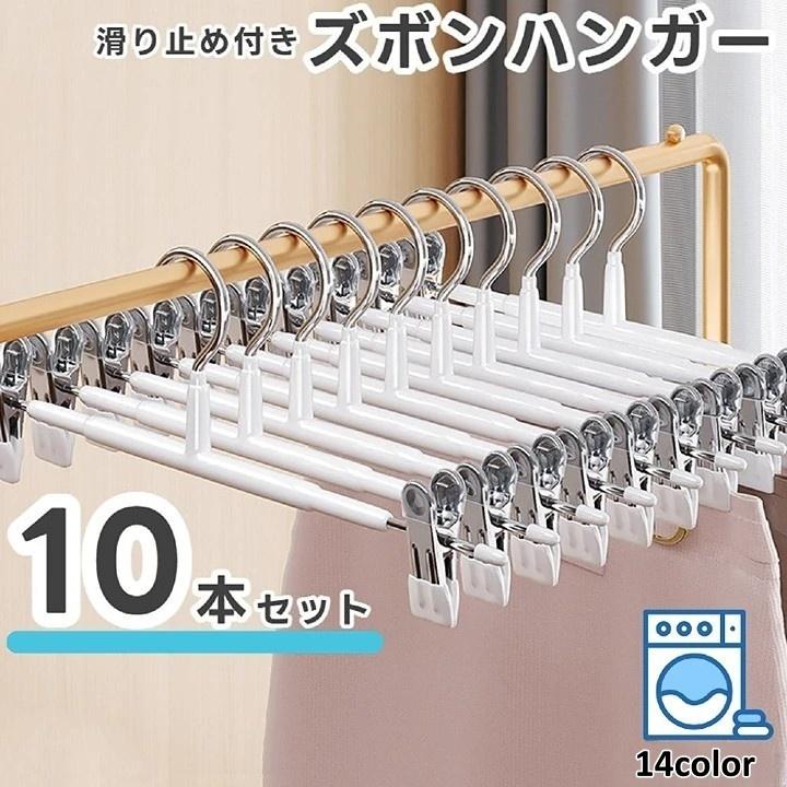 ハンガー ズボンハンガー 10本セット 10本組 スカートハンガー 省