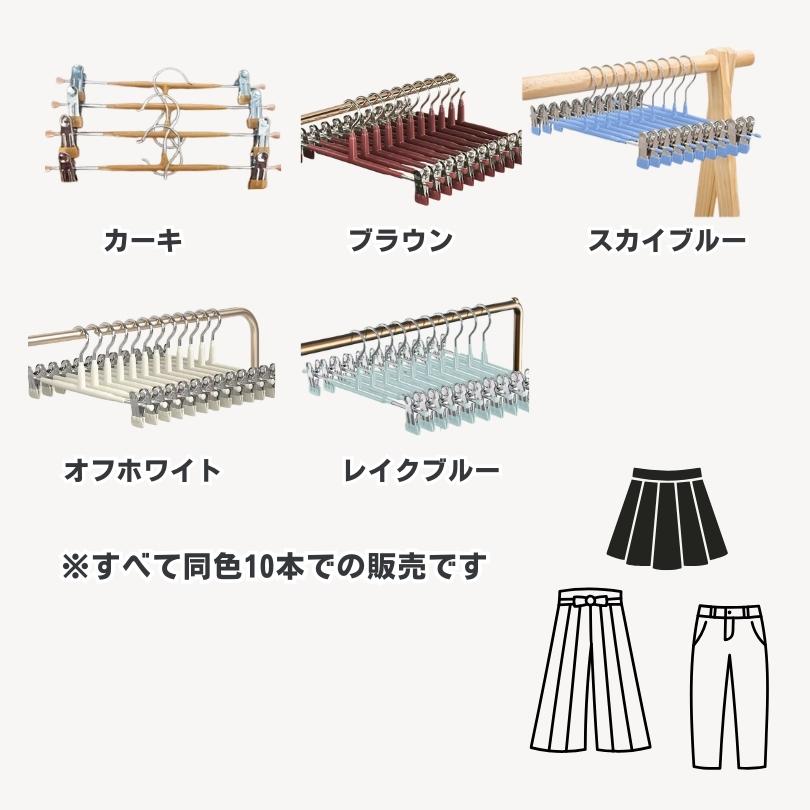ハンガー ズボンハンガー 10本セット 10本組 スカートハンガー 省