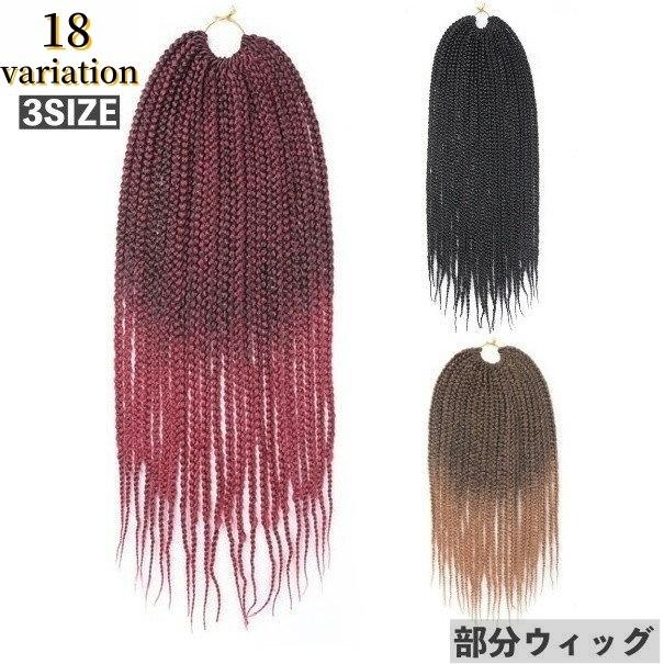 部分ウィッグ ドレッドヘア ブレイズ 三つ編み 編み込み