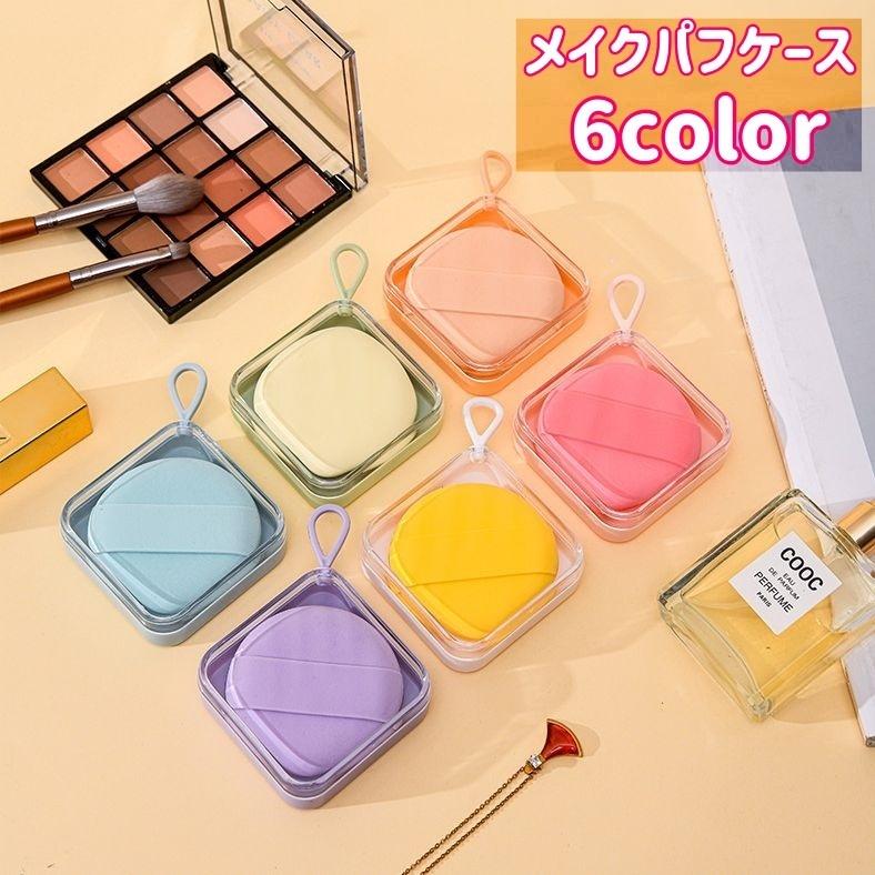 メイクパフケース パフ収納ケース ケースのみ スポンジケース パフ