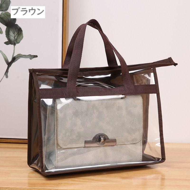 バッグ収納ケース 収納バッグ 持ち手付き 収納用品 透明 クリア