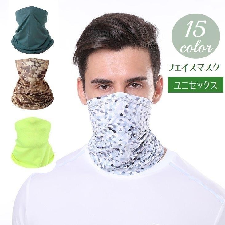 フェイスマスク フェイスカバー メンズ レディース ユニセックス 男女兼用 無地 迷彩 アーミー ネックカバー スポーツ 運動 日焼け防止 ランニング430円 １着でも送料無料