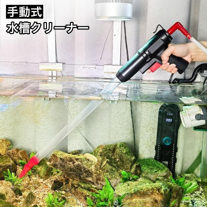 水槽クリーナー 水槽掃除ポンプ 手動式 クリーナーポンプ 水換えポンプ