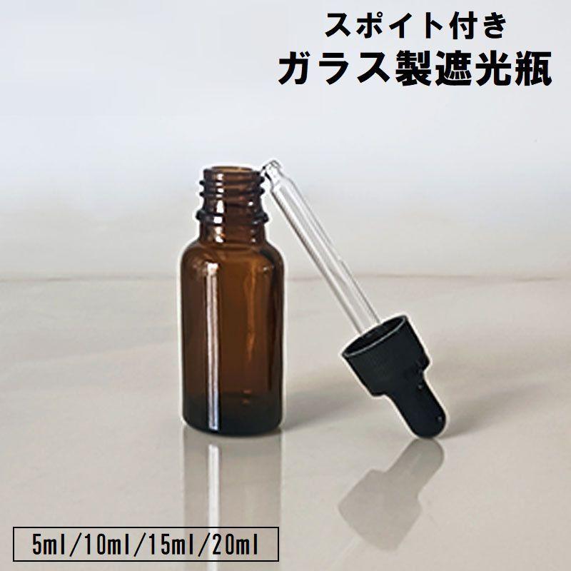 遮光瓶 スポイト付き 詰替容器 ガラス製 茶瓶 小瓶 コスメ アロマ 