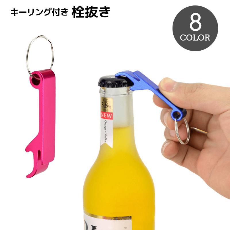 栓抜き ボトルオープナー キーリング付き キーホルダー アウトドア