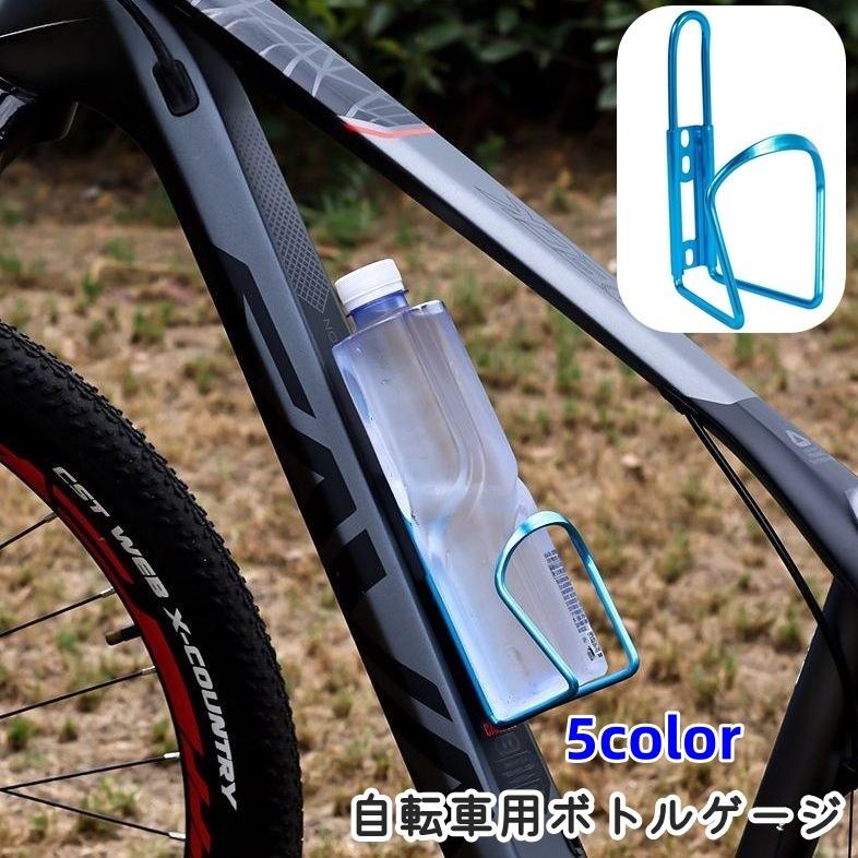 ボトルゲージ ドリンクホルダー 自転車 マウンテンバイク ロードバイク
