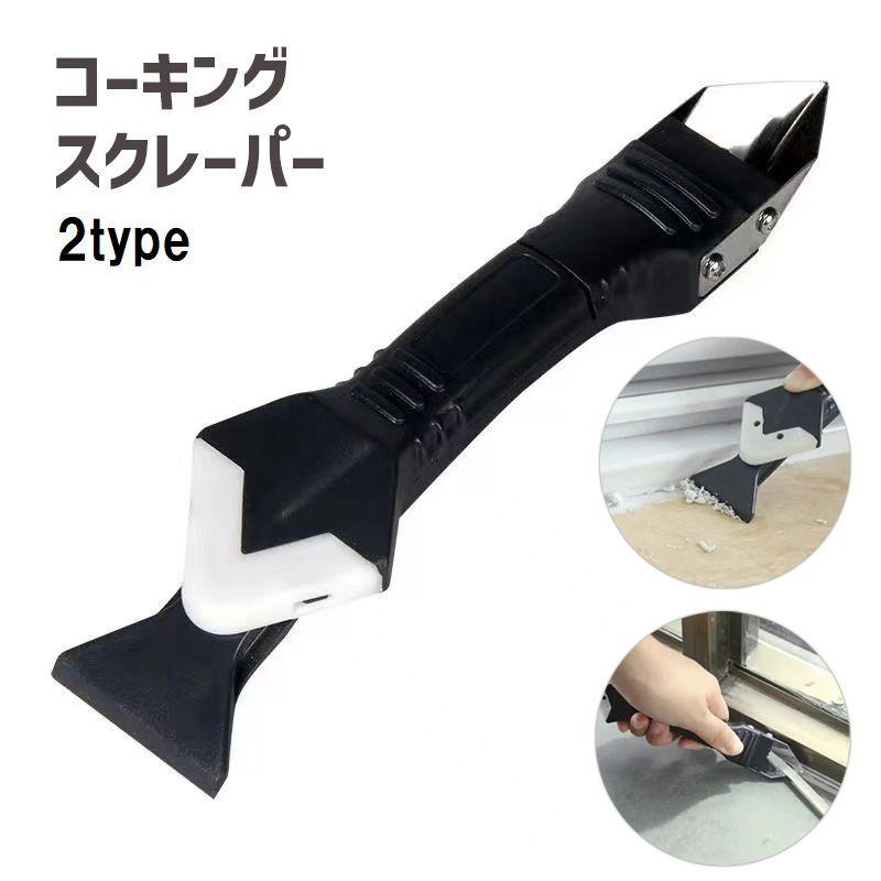 コーキングスクレーパー コーキングはがし コーキングへら DIY 塗装