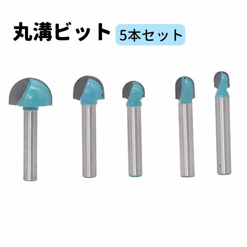 丸溝ビット 5本セット 6mmシャンク 切削工具 U溝ビット トリマービット