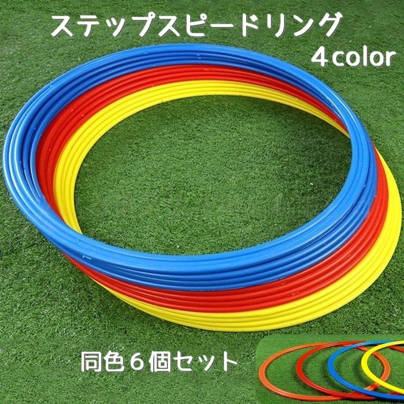 plusnao ステップスピードリング 同色6個セット トレーニング