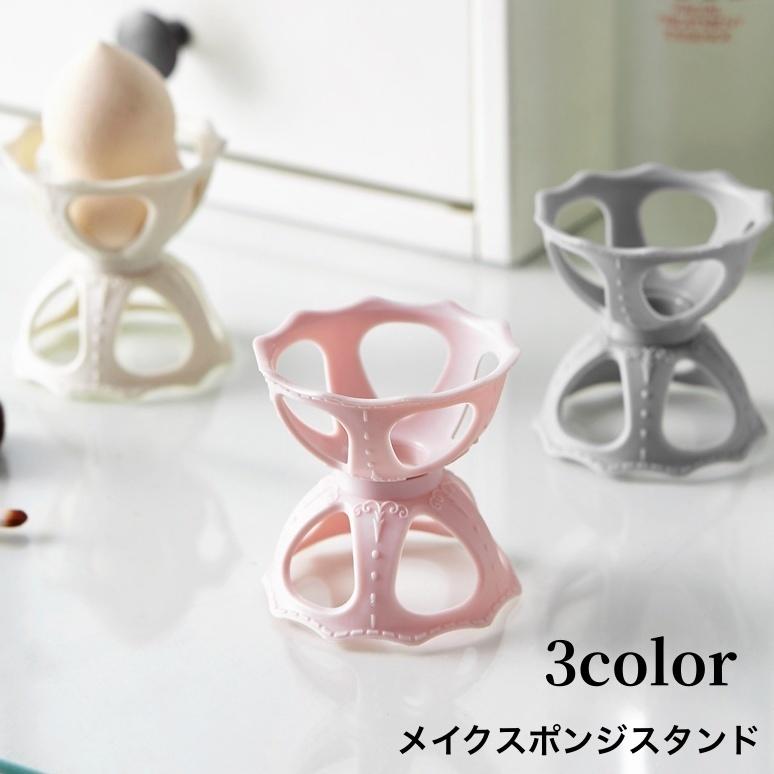 メイクスポンジスタンド メイクスポンジホルダー メイクパフ