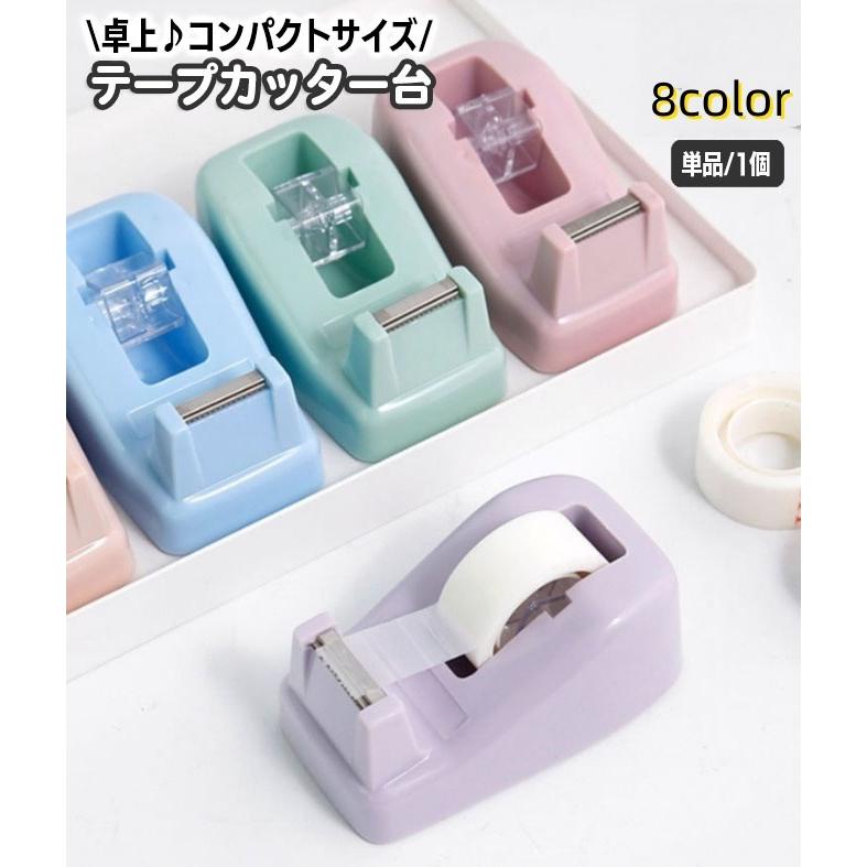 テープカッター台 単品 1個 テープ台 置き型 卓上 コンパクト 小型 セロハンテープカッター マスキングテープ セロテープ おしゃれ かわいい 無地 の商品画像