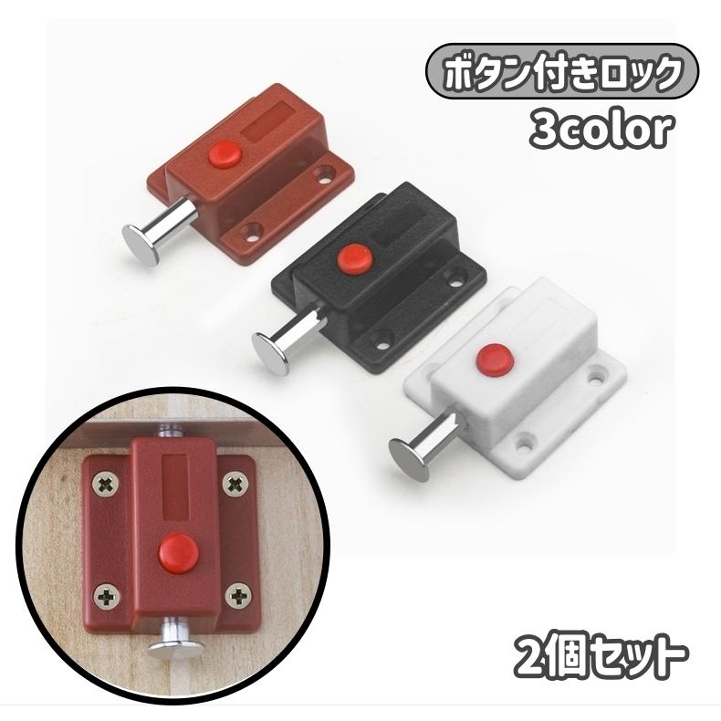 plusnao（プラスナオ） ボタン付きロック 2個セット スライド式 ラッチ