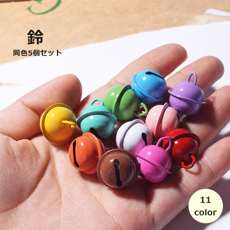 鈴 すず 5個セット アクセサリーパーツ チャーム 手芸用品