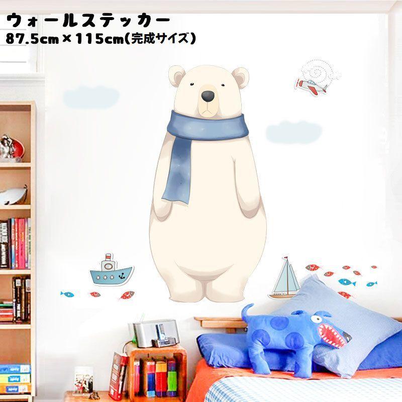 ウォールステッカー ウォールシール シロクマ しろくま 白くま アニマル 動物 船 魚 飛行機 イラスト シール式 貼ってはがせる 大きめ Big ス プラスナオ Paypayモール店 通販 Paypayモール