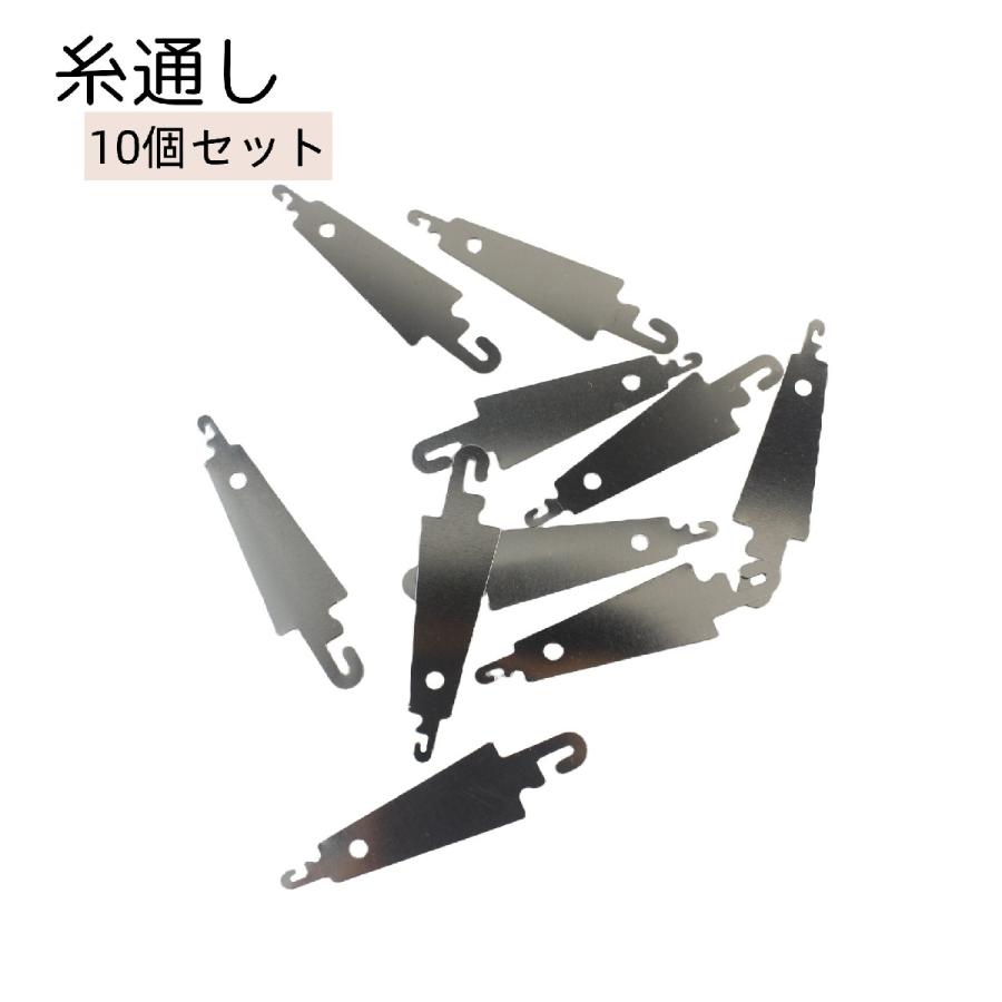 糸通し 10個セット DIY 裁縫道具 シルバーカラー 便利グッズ シンプル