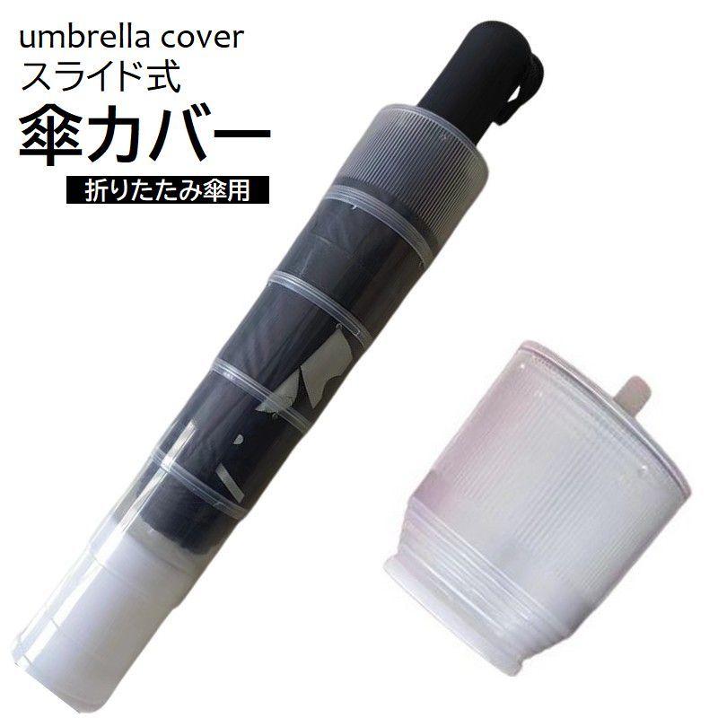 アンダーカバー　ビニール傘　2本セット　送料込み　即購入OK plusnao 傘カバー 折りたたみ傘用 アンブレラカバー 折りたたみ
